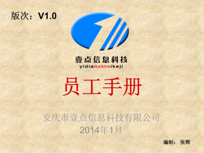 信息科技网公司员工手册 计算机系统集成及综合布线——专业标准与行为准则